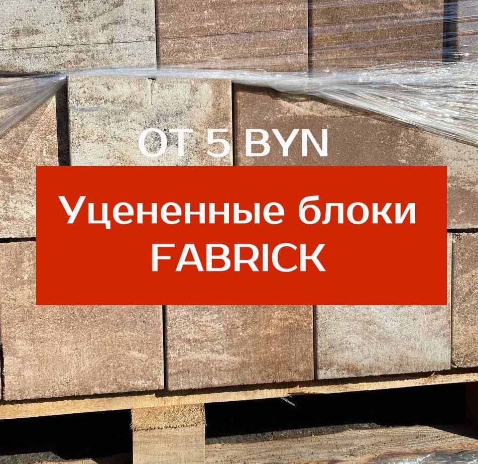 Уцененные блоки FaBrick от 5 BYN