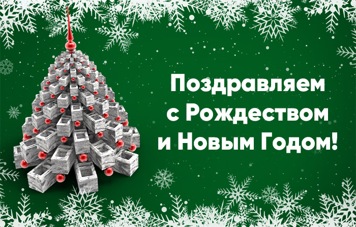 C наступающими праздниками!