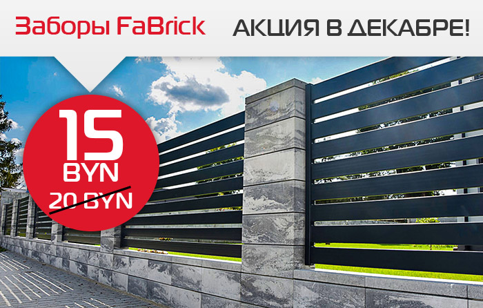 Скидка на заборный блок FaBrick в декабре!