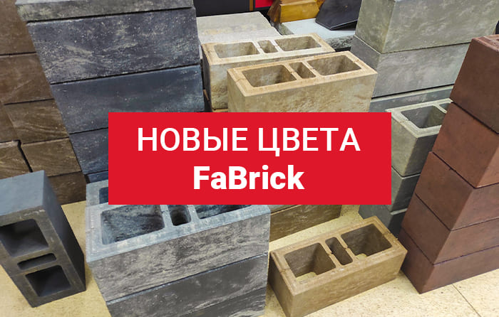 Расширение палитры заборных блоков FaBrick до 12 цветов!