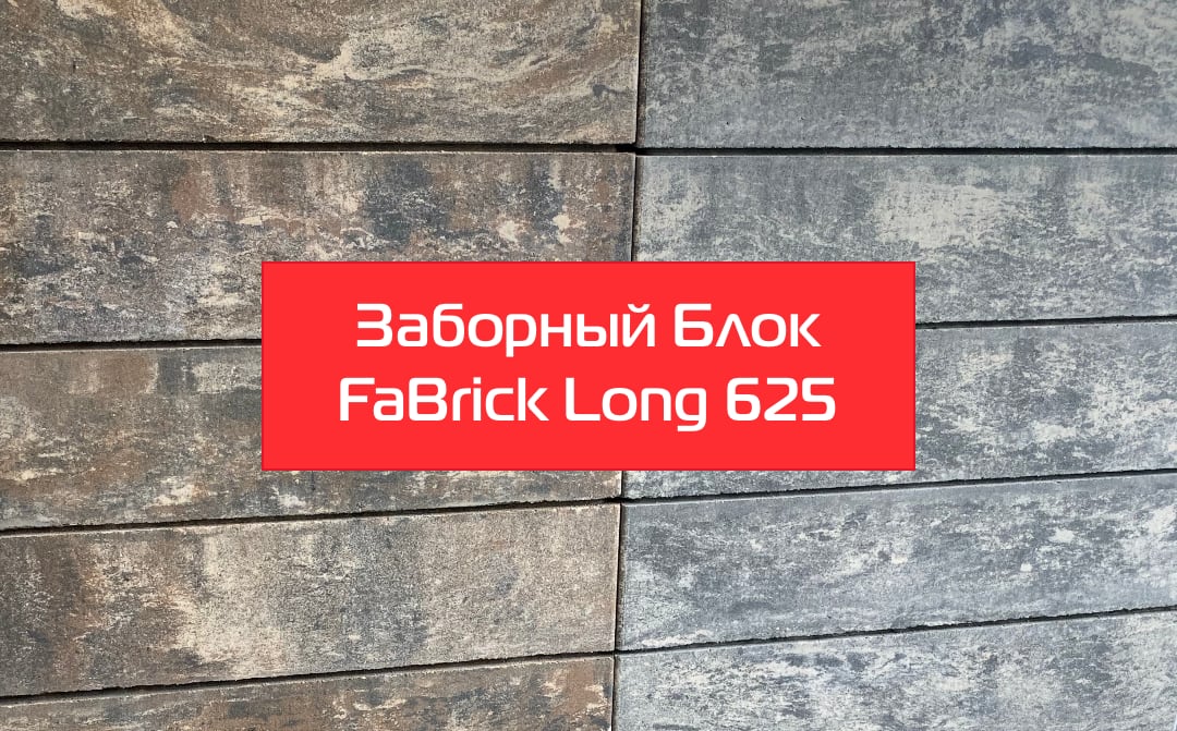 Акция! Блоки FaBrick Long 625 16 BYN до конца Июля!
