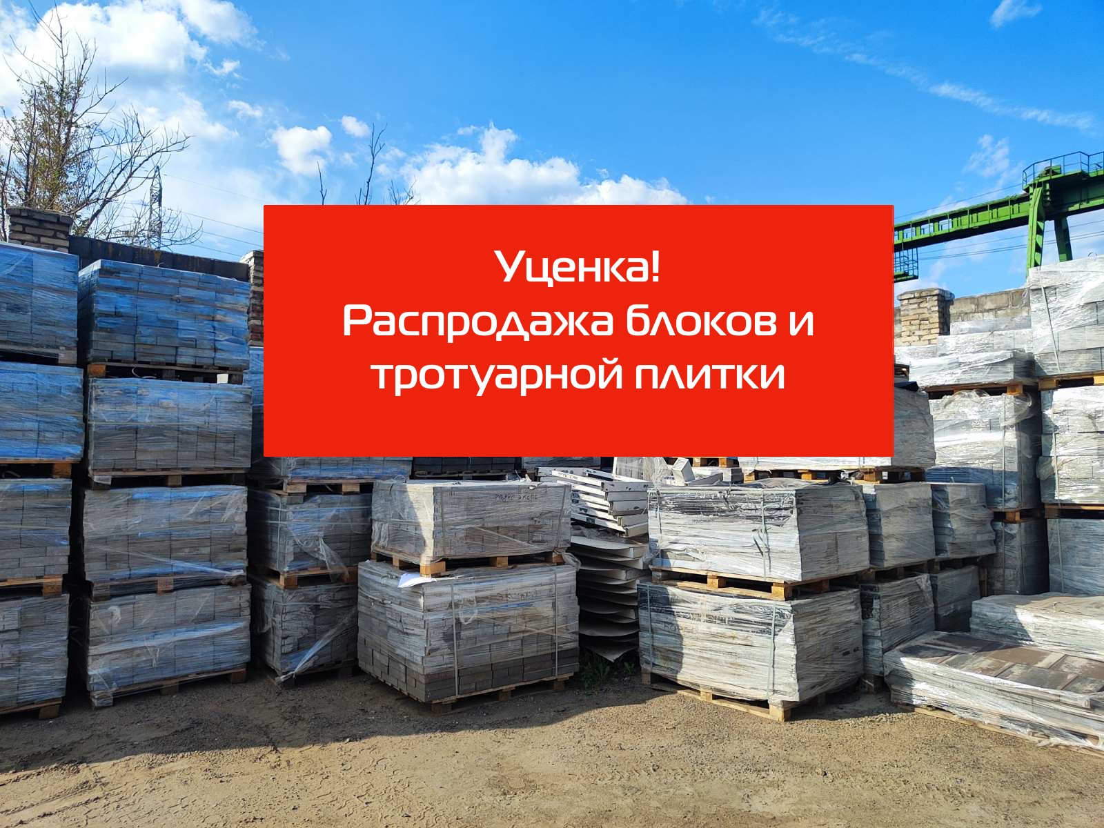 Уцененные товары на нашем складе